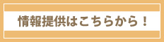 情報提供はこちらから！