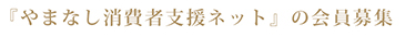 『やまなし消費者支援ネット』の会員募集