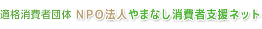 適格消費者団体・ＮＰＯ法人やまなし消費者支援ネット
