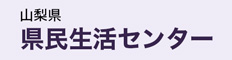 県民生活センター