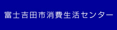 富士吉田市消費生活センター