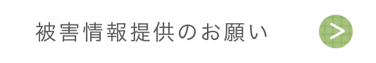 被害情報提供のお願い