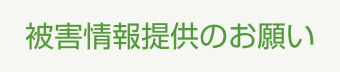 被害情報提供のお願い