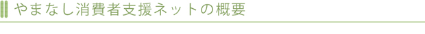 やまなし消費者支援ネットの概要