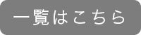 一覧はこちら